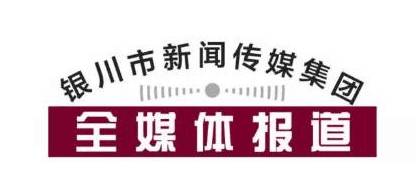 銀川新聞網(wǎng)最新消息概覽，新聞動態(tài)一網(wǎng)打盡