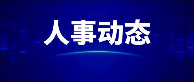 廣元最新人事任免動態(tài)更新