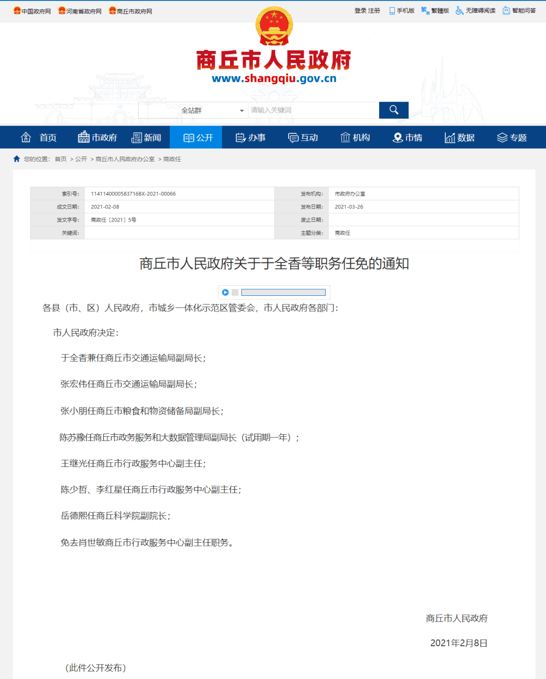 河南省最新人事任免動態(tài)更新