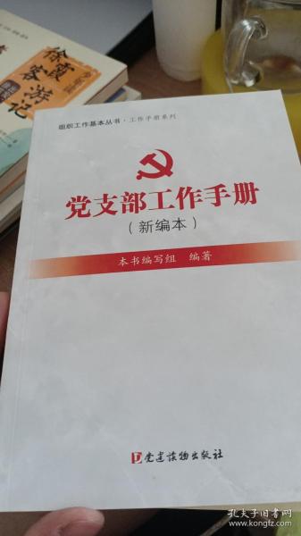 最新黨支部工作手冊，概述及應用指南