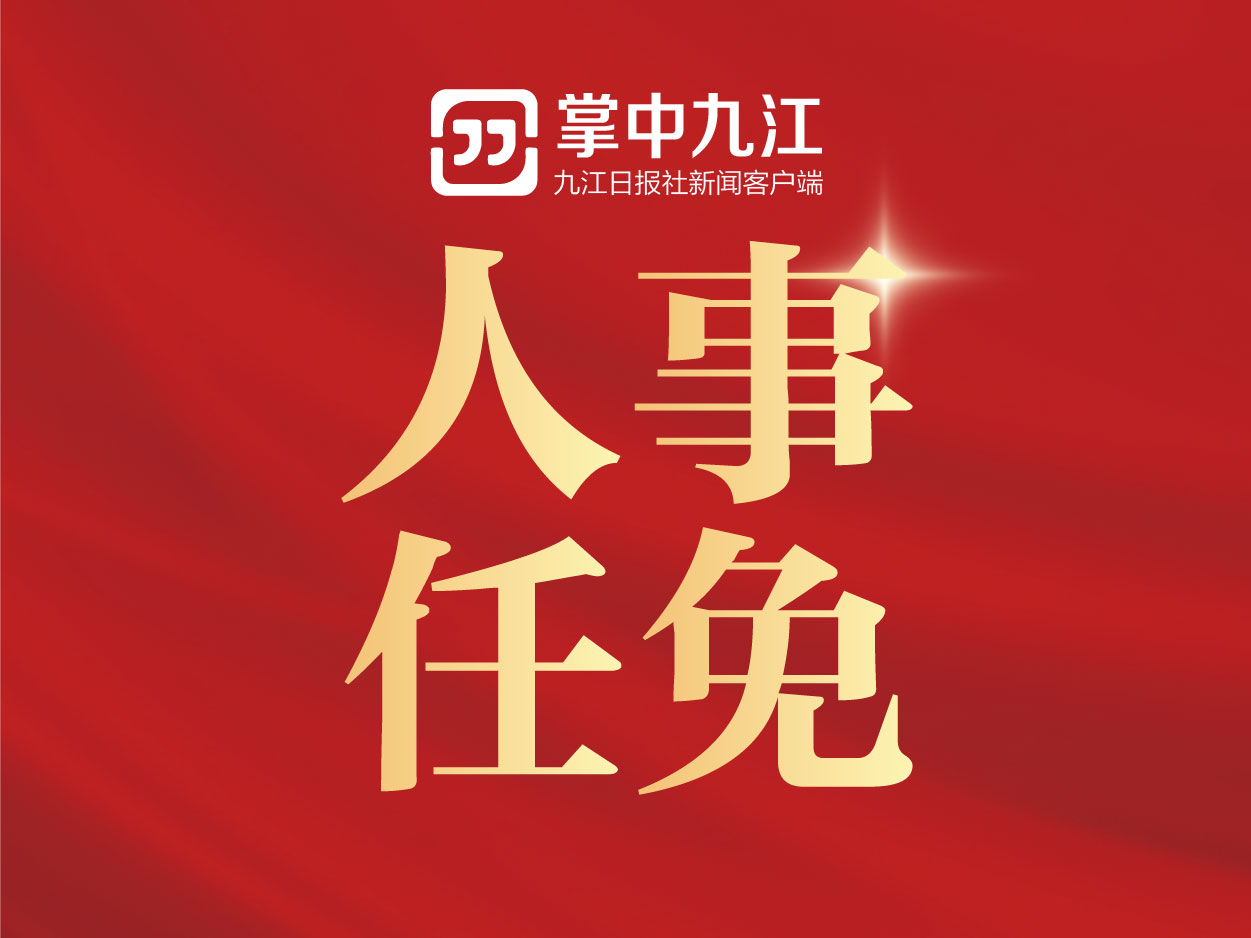 九江最新人事任免動(dòng)態(tài)解析及調(diào)整