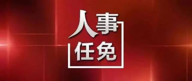 廣安市最新人事任免動態(tài)公布