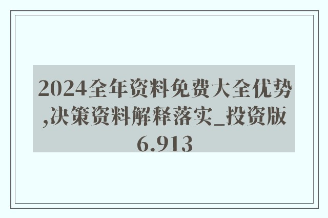 2024年正版資料免費大全視頻｜最新正品解答落實