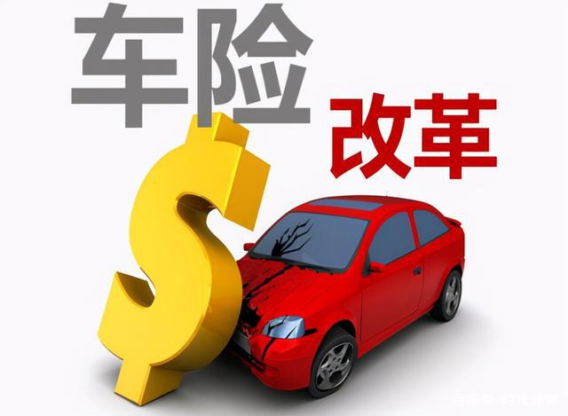 今年車(chē)險(xiǎn)最新政策深度解析及其影響