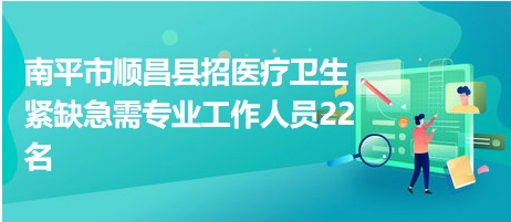 順昌招聘網(wǎng)最新招聘動(dòng)態(tài)深度解析及職位速遞