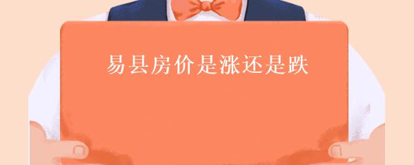 易縣房?jī)r(jià)最新動(dòng)態(tài)及市場(chǎng)走勢(shì)分析與預(yù)測(cè)