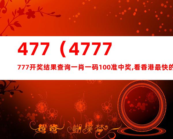 7777788888開(kāi)獎(jiǎng)結(jié)果｜最佳精選解釋落實(shí)