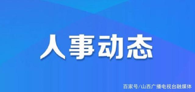 云紅街道人事大調整，重塑社區(qū)領導力量新篇章