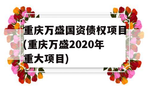 國投萬盛最新動(dòng)態(tài)，引領(lǐng)新時(shí)代的產(chǎn)業(yè)變革與發(fā)展