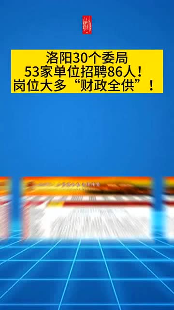 洛陽市招商促進(jìn)局最新招聘信息概覽發(fā)布！