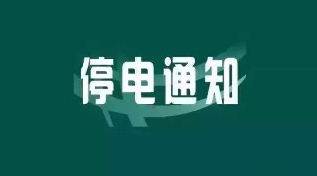 臨沂最新停電通知詳解及預(yù)告