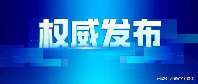 無錫深化人才戰(zhàn)略，最新干部公示推動城市堅實發(fā)展