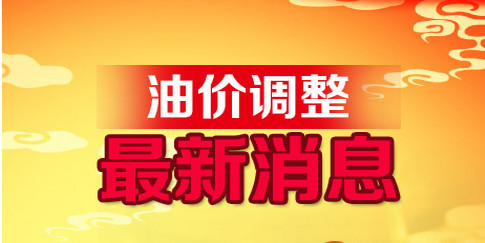 汽油價(jià)格調(diào)整最新動(dòng)態(tài)及分析，最新消息揭示調(diào)整趨勢(shì)